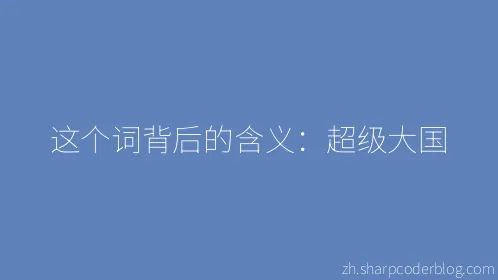 这个词背后的含义：超级大国 - Thumbnail