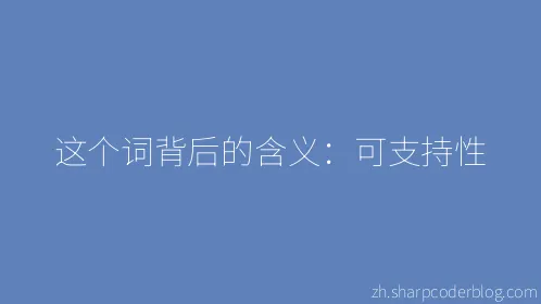 这个词背后的含义：可支持性 - Thumbnail