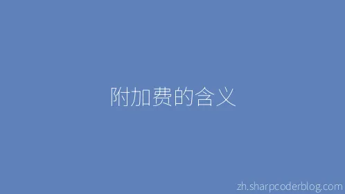 附加费的含义 - Thumbnail
