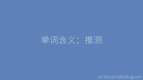 单词含义：推测 - Thumbnail