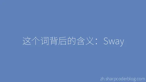 这个词背后的含义：Sway - Thumbnail