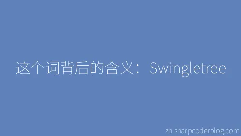 这个词背后的含义：Swingletree - Thumbnail
