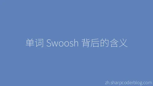 单词 Swoosh 背后的含义 - Thumbnail