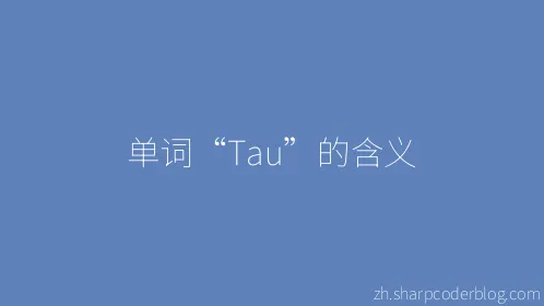 单词“Tau”的含义 - Thumbnail