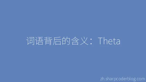 词语背后的含义：Theta - Thumbnail