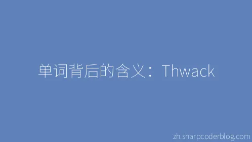 单词背后的含义：Thwack - Thumbnail