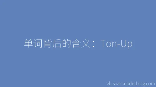 单词背后的含义：Ton-Up - Thumbnail