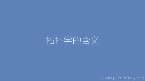 拓扑学的含义 - Thumbnail