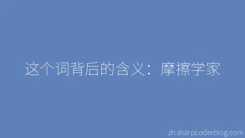 这个词背后的含义：摩擦学家 - Thumbnail