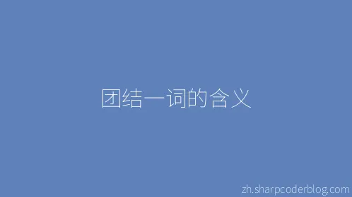 团结一词的含义 - Thumbnail