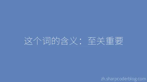 这个词的含义：至关重要 - Thumbnail