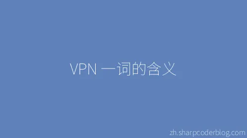VPN 一词的含义 - Thumbnail
