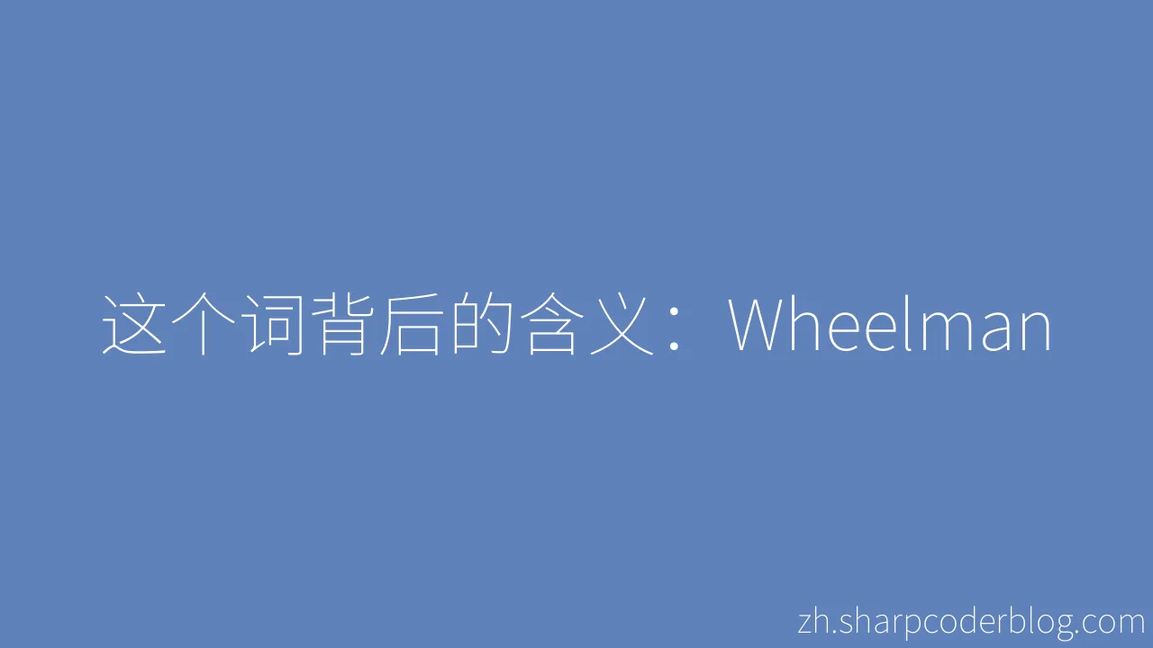 这个词背后的含义：Wheelman Sharp Coder Blog