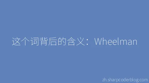这个词背后的含义：Wheelman - Thumbnail