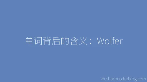 单词背后的含义：Wolfer - Thumbnail