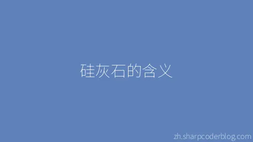 硅灰石的含义 - Thumbnail