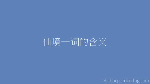 仙境一词的含义 - Thumbnail