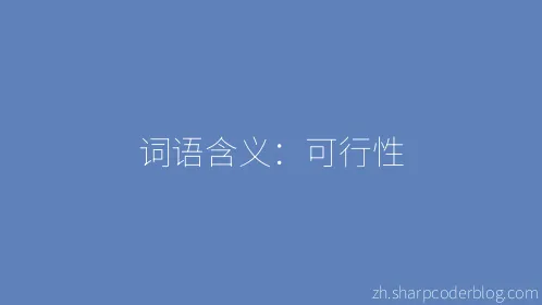 词语含义：可行性 - Thumbnail