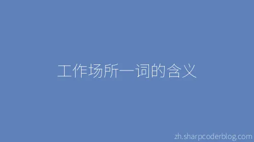 工作场所一词的含义 - Thumbnail