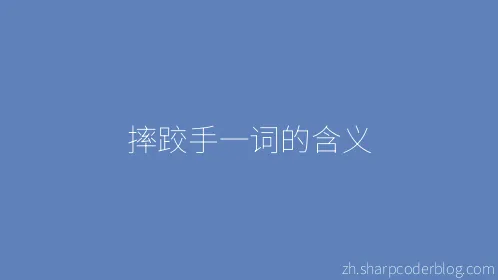 摔跤手一词的含义 - Thumbnail