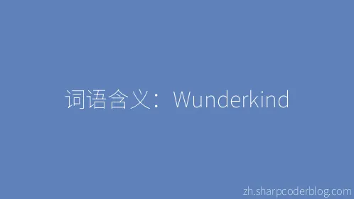 词语含义：Wunderkind - Thumbnail