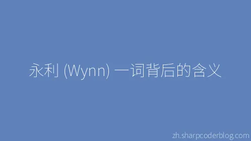 永利 (Wynn) 一词背后的含义 - Thumbnail