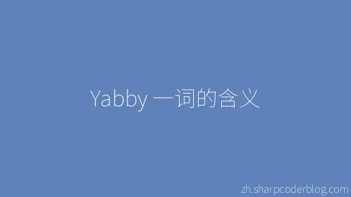 Yabby 一词的含义 - Thumbnail
