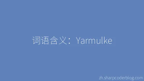 词语含义：Yarmulke - Thumbnail