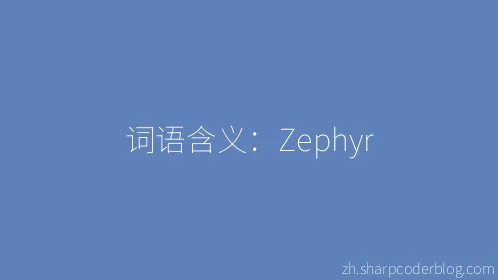 词语含义：Zephyr - Thumbnail