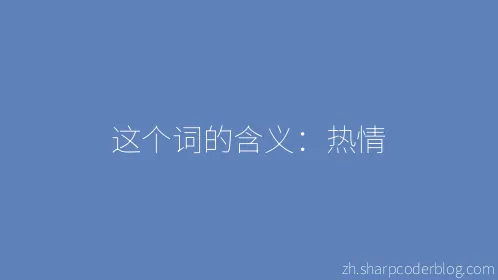 这个词的含义：热情 - Thumbnail