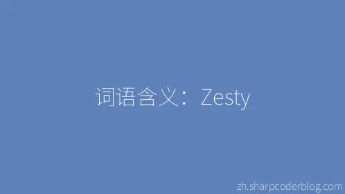 词语含义：Zesty - Thumbnail