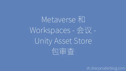 Metaverse 和 Workspaces - 会议 - Unity Asset Store 包审查 - Thumbnail