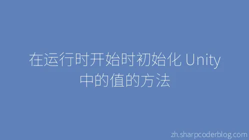 在运行时开始时初始化 Unity 中的值的方法 - Thumbnail