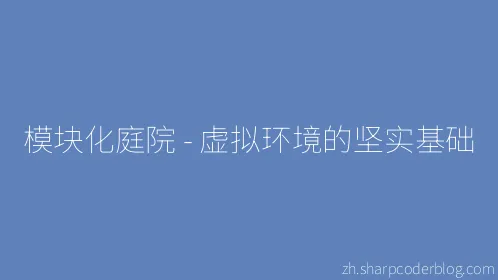 模块化庭院 - 虚拟环境的坚实基础 - Thumbnail