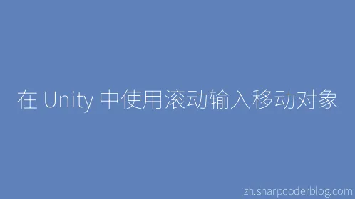 在 Unity 中使用滚动输入移动对象 - Thumbnail