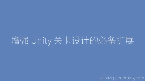 增强 Unity 关卡设计的必备扩展 - Thumbnail