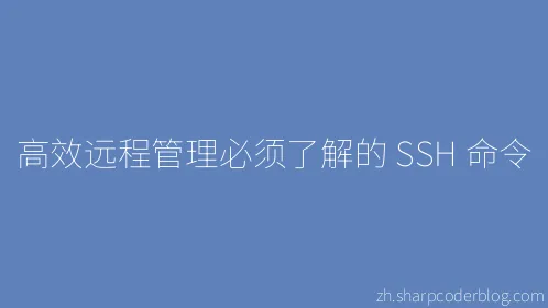 高效远程管理必须了解的 SSH 命令 - Thumbnail