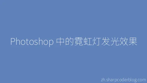 Photoshop 中的霓虹灯发光效果 - Thumbnail