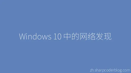 Windows 10 中的网络发现 - Thumbnail
