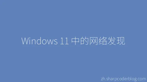 Windows 11 中的网络发现 - Thumbnail