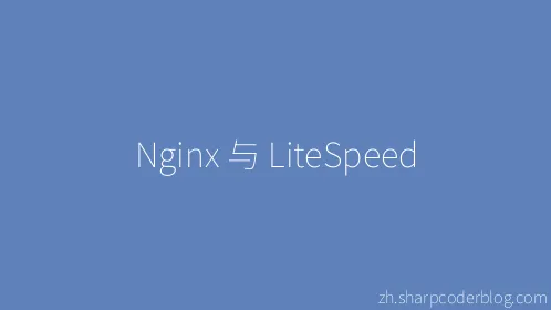 Nginx 与 LiteSpeed - Thumbnail