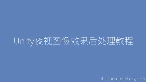 Unity夜视图像效果后处理教程 - Thumbnail