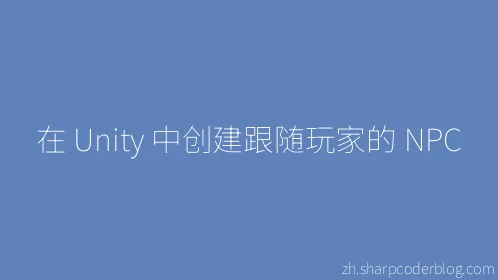 在 Unity 中创建跟随玩家的 NPC - Thumbnail