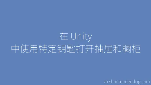 在 Unity 中使用特定钥匙打开抽屉和橱柜 - Thumbnail