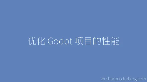 优化 Godot 项目的性能 - Thumbnail