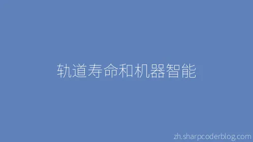 轨道寿命和机器智能 - Thumbnail