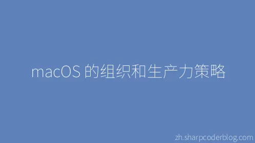 macOS 的组织和生产力策略 - Thumbnail