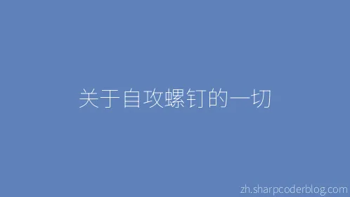 关于自攻螺钉的一切 - Thumbnail