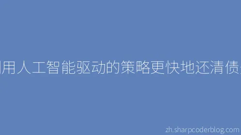 利用人工智能驱动的策略更快地还清债务 - Thumbnail