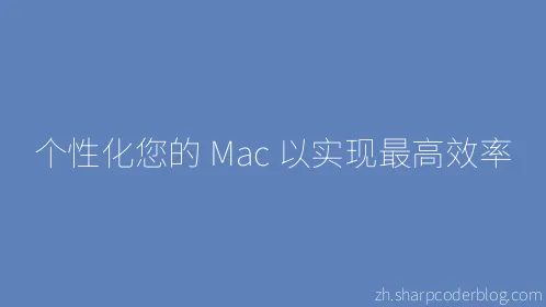 个性化您的 Mac 以实现最高效率 - Thumbnail